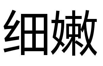 细嫩 (词汇)