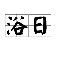 浴日(词汇)浴日是汉语词汇,拼音yùrì,意思是指太阳初从水面升起.