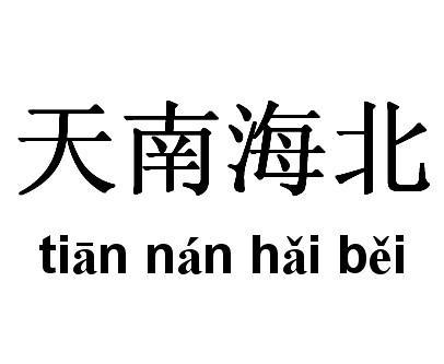 天南海北 (词汇)