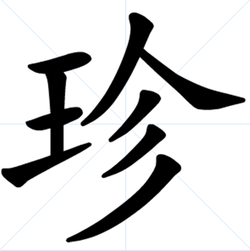 珍(其他)