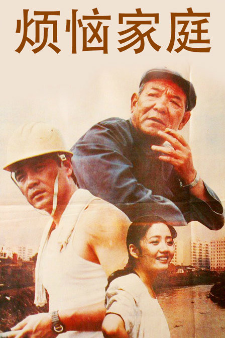 烦恼家庭(电影)