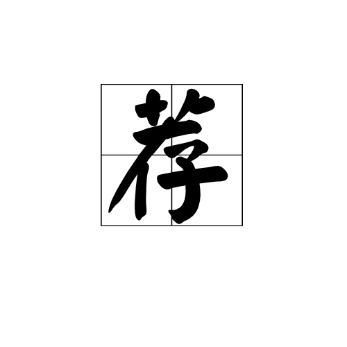 荐(汉字)