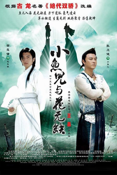 绝代双骄 (电视剧)