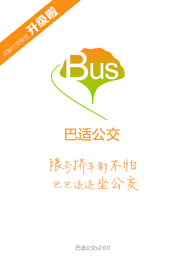 巴适公交 (软件)