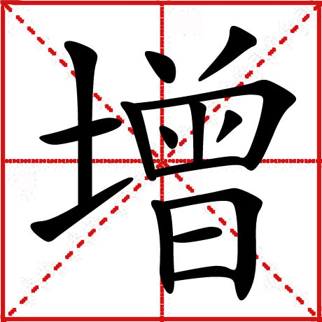 增(汉字)