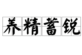 养精蓄锐(成语)