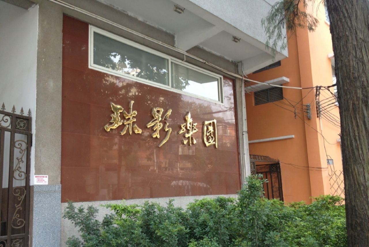 珠江电影制片厂(公司)珠江电影制片厂厂址在广东省广州市