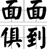 面面俱到 (成语)