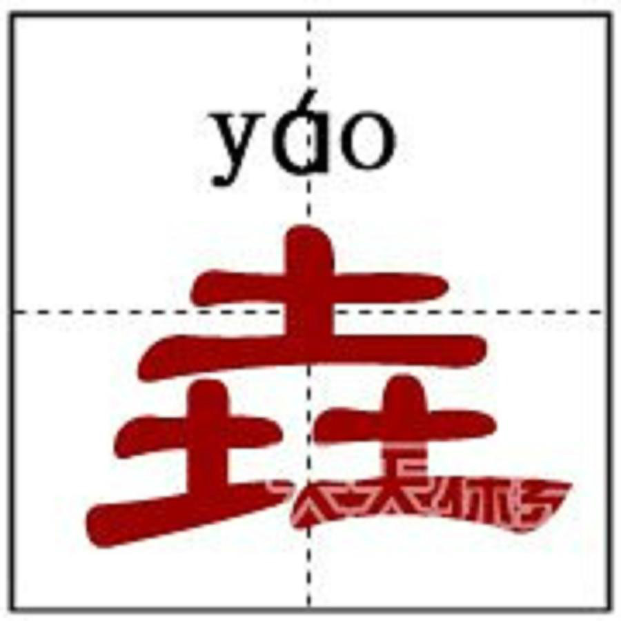 垚(汉字)