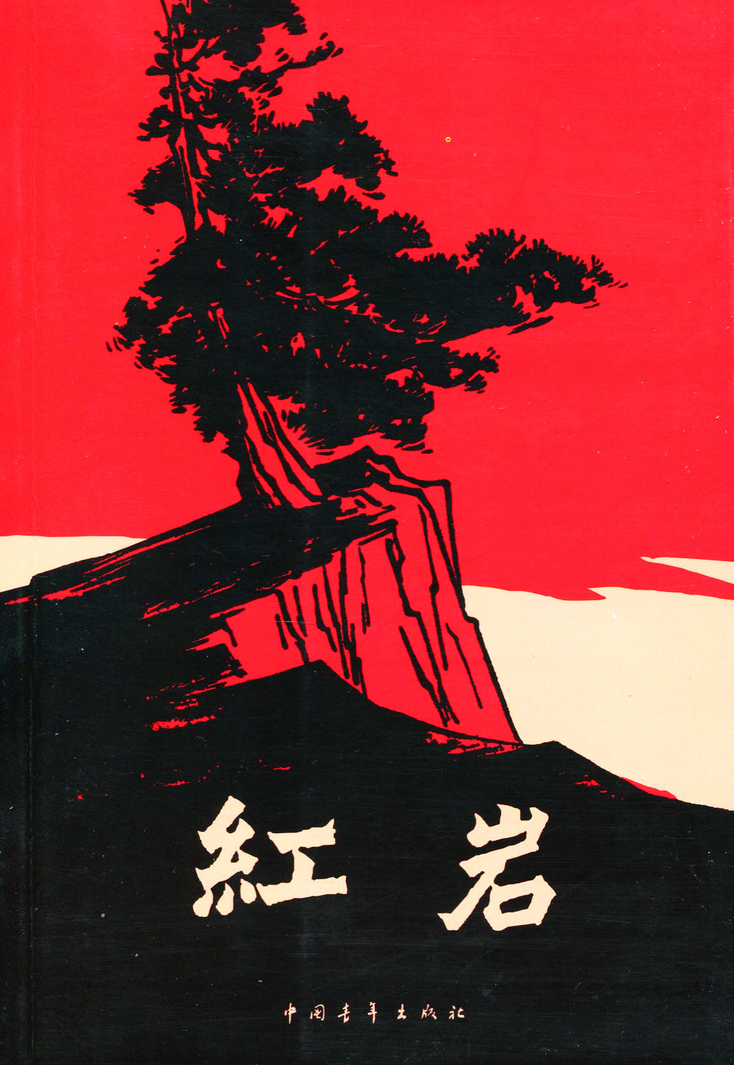 蒲志高(其他虚拟人物相关)蒲志高,是著名革命体小说《红岩》中在解放