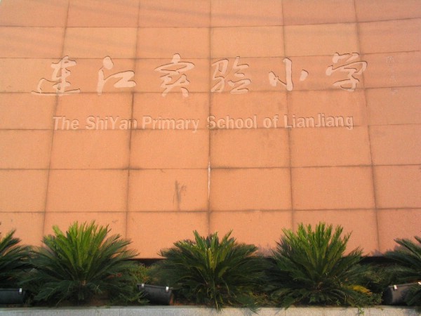 连江实验小学学校