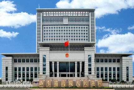 山东省高级人民法院司法机构