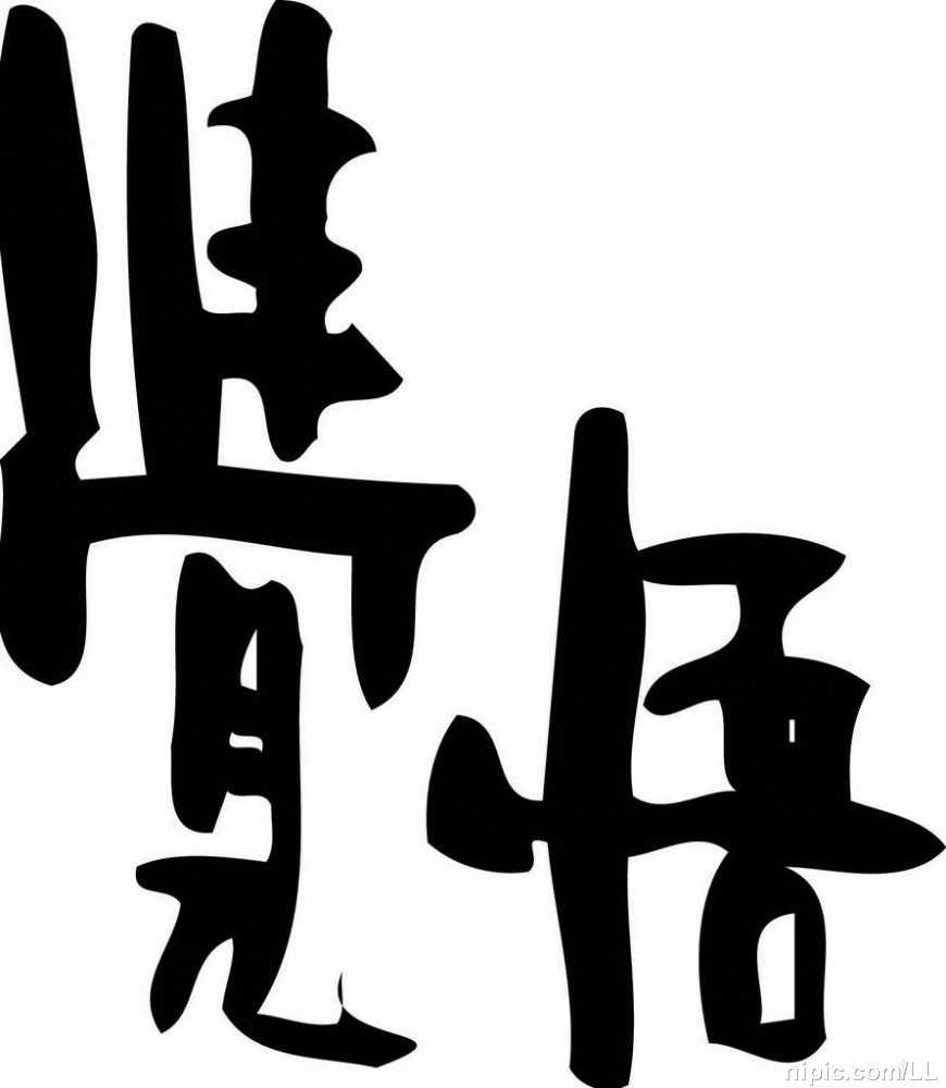 觉悟(词汇)_技点知识_技点网(词汇)