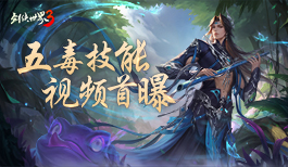“毒”步天下！《剑侠世界3》五毒门派技能首曝！