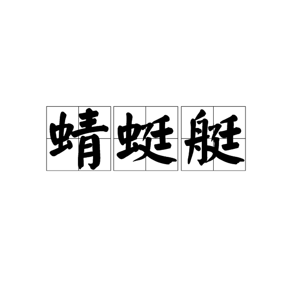 蜻蜓艇 (詞彙)