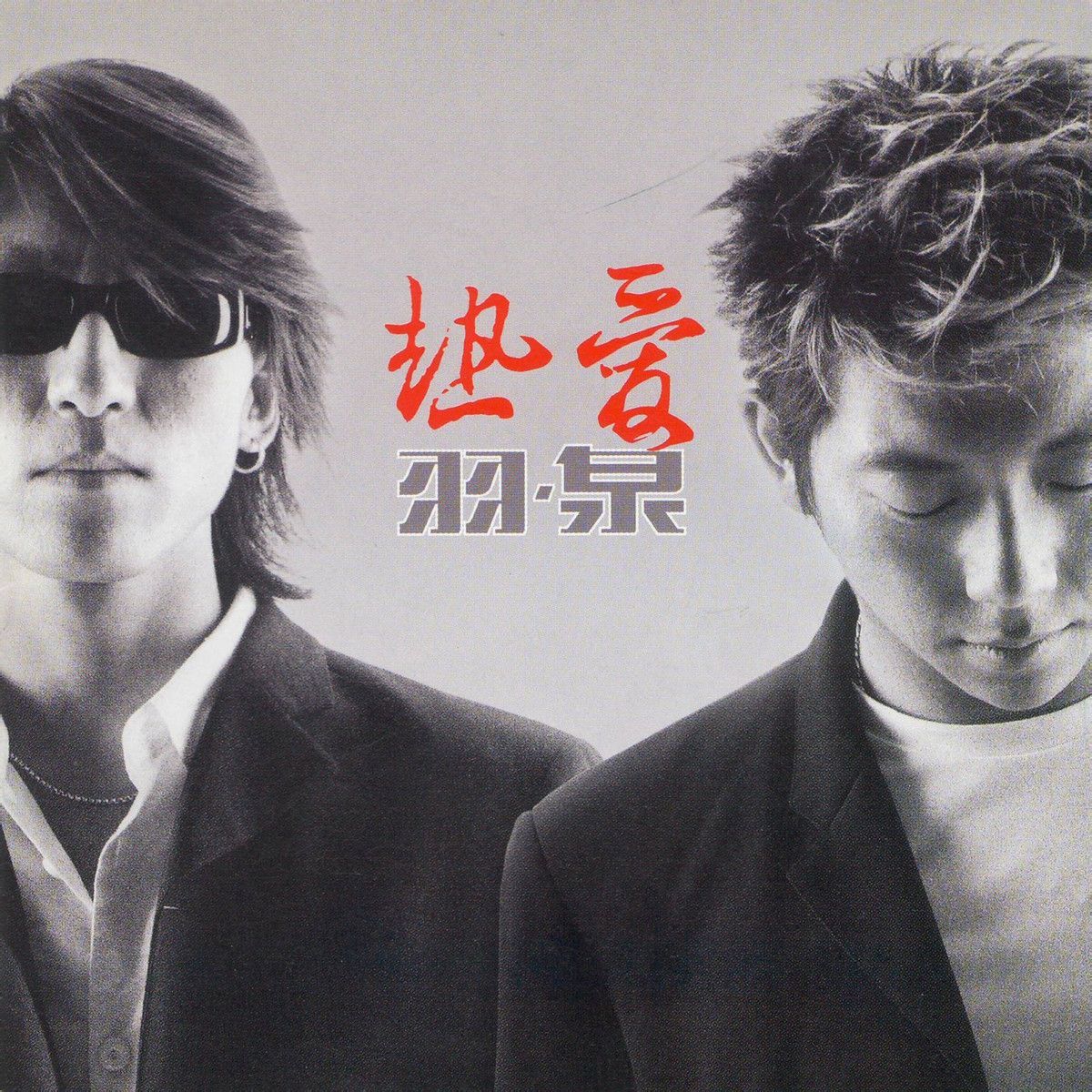 深呼吸(其他)羽泉2001年专辑《热爱》中歌曲,滚石唱片发行,摩托罗拉
