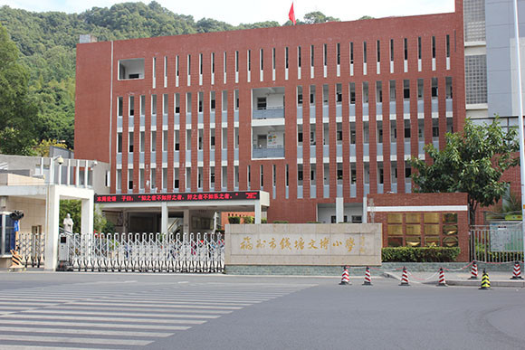 钱塘文博小学(学校)