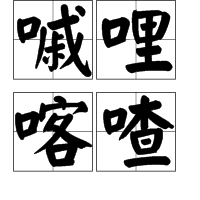 嘁哩喀喳(词汇)嘁哩喀喳是一个汉语成语,拼音是qī li kā chā,形容