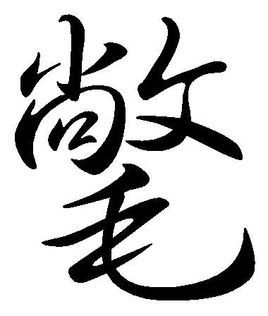 (大衣);(3)鹙鸟的羽毛 [crane s down];出自于:尝见王恭乘高舆,被鹤氅