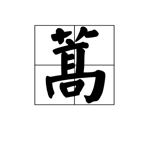 蒿汉字