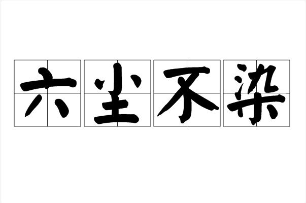 六尘不染(成语)