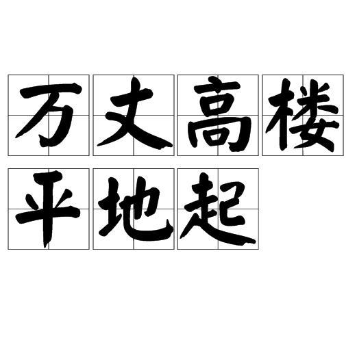 万丈高楼平地起(成语)万丈高楼平地起是一个汉语俗语,拼音是wànz