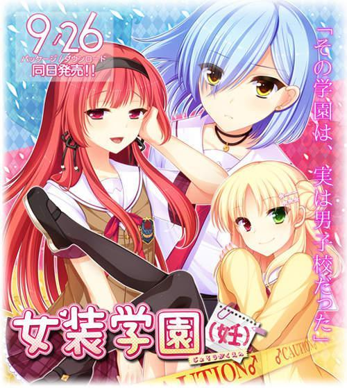 女装学园(妊)(品牌)