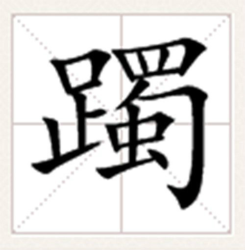 躅(汉字)躅,读作:zhú.汉字基本字义是足迹.