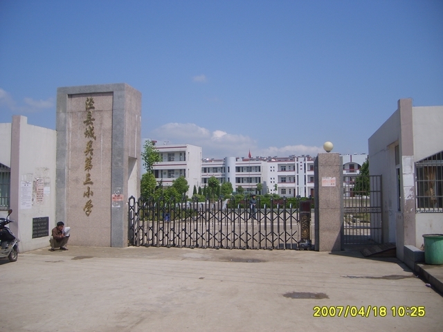 泾县城关三小(学校)