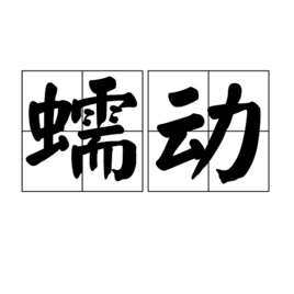 蠕动 (词汇)