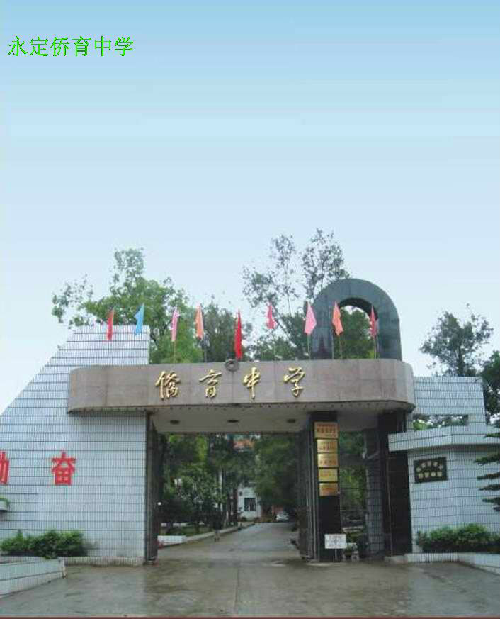 永定侨育中学学校