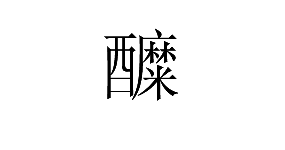 醾(汉字)〔酴(tú)~〕a.