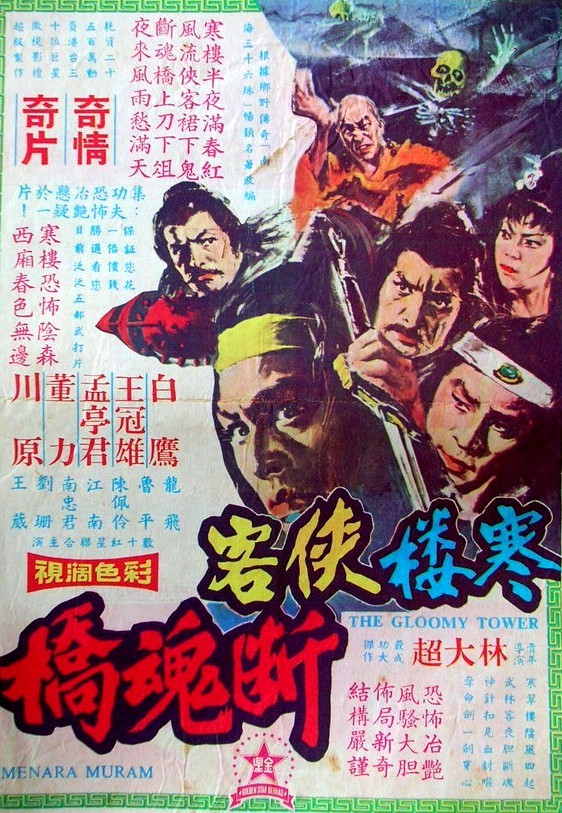 寒楼·侠客·断魂桥(电影)