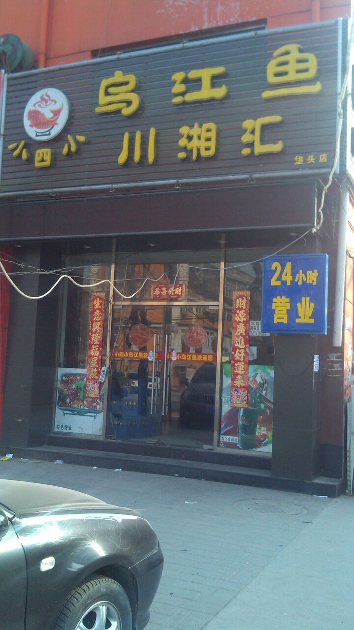 小四小乌江鱼川湘汇 (其他)