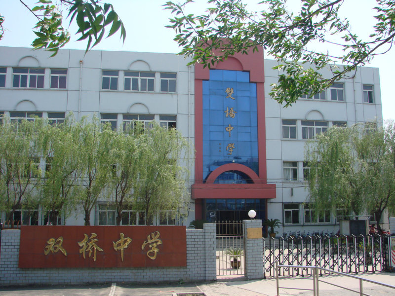 天津双桥中学(学校)概述天津市双桥中学坐落于双桥河畔,津南区交通