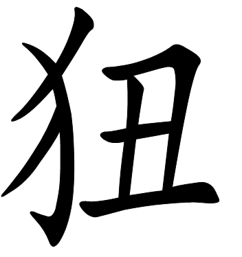 狃(词汇)狃是形声字,犭为形,丑为声,读作niǔ.狃的本意是因袭,拘泥.