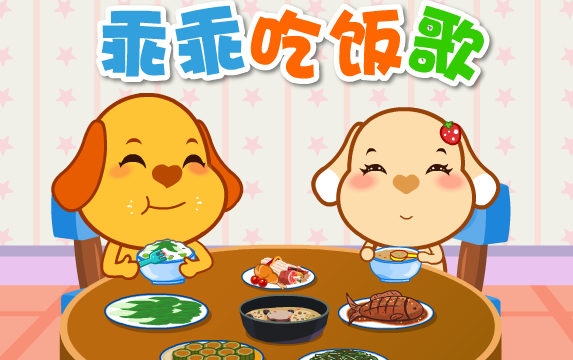 乖乖吃饭歌 (称谓)