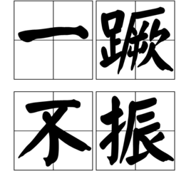 蹶不振是一个中国汉语成语,读作yī jué bù zhèn,意思是一跌倒就再