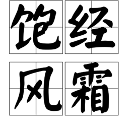 饱经风霜是一个汉语成语,读音是bǎo jīng fēng shuāng,意思是指