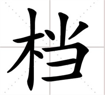 档(汉字)【拼音:dàng】汉字档,既可以作名词又可以作形声使用