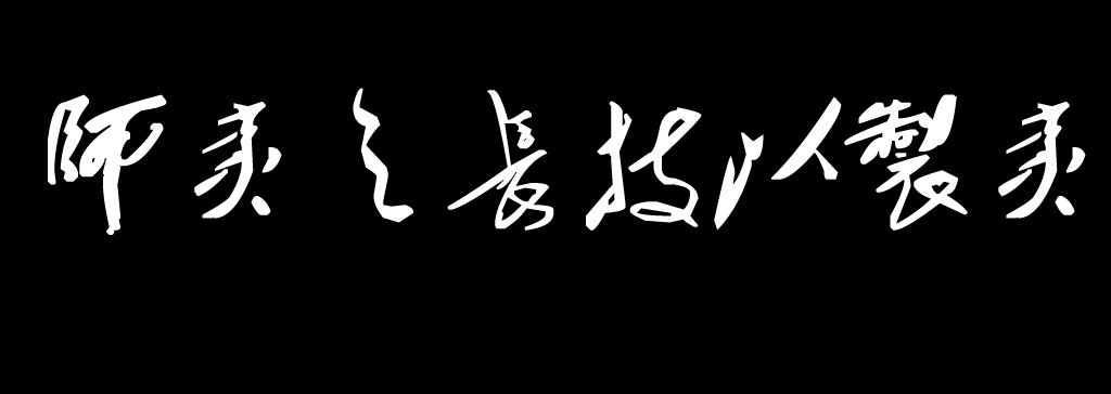 师夷之长技以制夷 (其他武器相关)