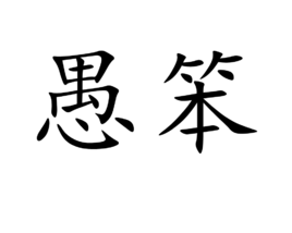 愚笨(汉语词汇)拼音:yúbèn形头脑迟钝,不灵活.