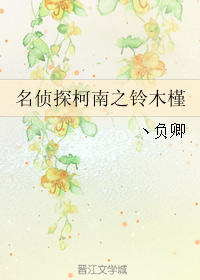 名侦探柯南之铃木槿 (图书)