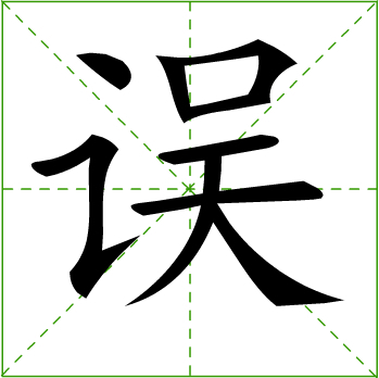 误 (汉字)