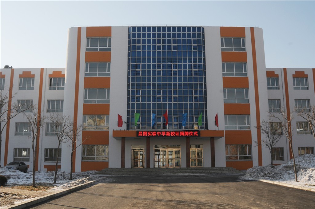 昌图实验中学(学校)