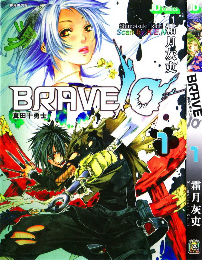 brave10真田十勇士 (图书|其他动漫相关)