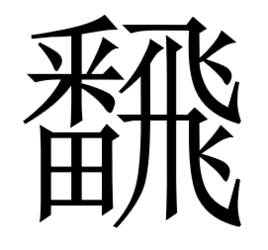 拼音: fān, 笔划: 18知识点添加提 交