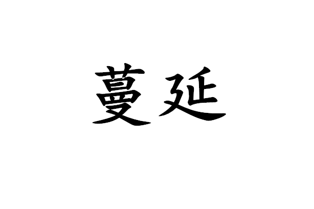 蔓延(詞彙)蔓延,漢語詞彙,拼音:màn yán,釋義:如蔓草滋生,連綿不斷.