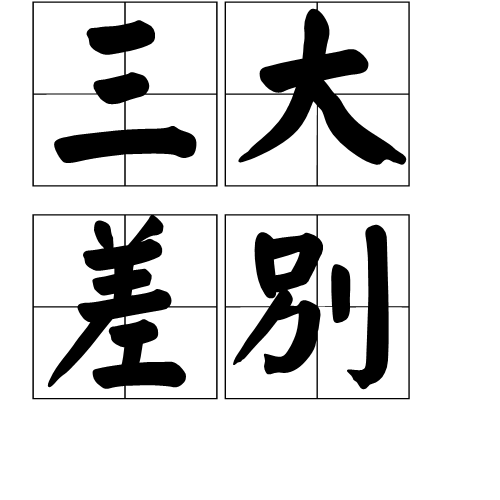 三大差别 (词汇)