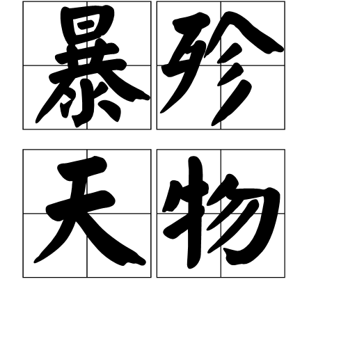 暴殄天物成语